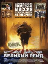 Превью постера #19513 к фильму "Великий рейд"  (2005)