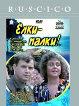 Превью постера #19640 к фильму "Елки-палки!.."  (1988)