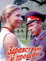 Превью постера #19668 к фильму "Здравствуй и прощай"  (1972)