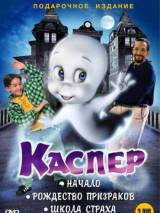 Превью постера #19709 к фильму "Каспер: Начало" (1997)