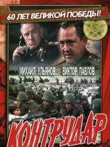 Превью постера #19729 к фильму "Контрудар"  (1985)