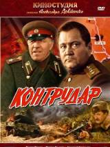 Превью постера #19730 к фильму "Контрудар"  (1985)