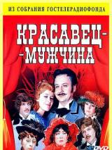Превью постера #19731 к фильму "Красавец - мужчина" (1978)