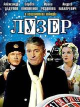 Лузер (2007) отзывы. Рецензии. Новости кино. Актеры фильма Лузер. Отзывы о фильме Лузер