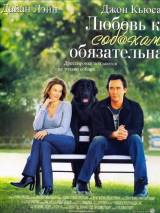 Превью постера #19761 к фильму "Любовь к собакам обязательна"  (2005)