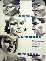 Превью постера #19764 к фильму "Любовь Серафима Фролова"  (1968)