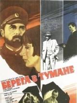 Превью постера #19783 к фильму "Берега в тумане"  (1986)