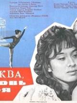 Превью постера #19804 к фильму "Москва, любовь моя" (1974)