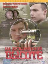 Превью постера #19817 к фильму "На безымянной высоте" (2004)