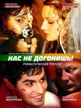 Превью постера #19824 к фильму "Нас не догонишь"  (2007)