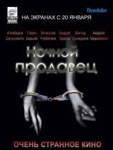 Превью постера #19861 к фильму "Ночной продавец"  (2005)