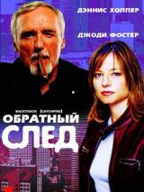 Обратный след / Catchfire (1990) отзывы. Рецензии. Новости кино. Актеры фильма Обратный след. Отзывы о фильме Обратный след