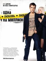 Превью постера #19875 к фильму "Одна любовь на миллион" (2007)