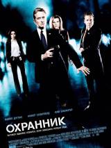 Превью постера #19896 к фильму "Охранник"  (2006)