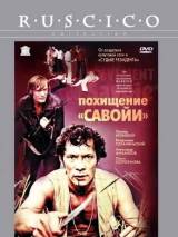 Превью постера #19962 к фильму "Похищение "Савойи"" (1979)