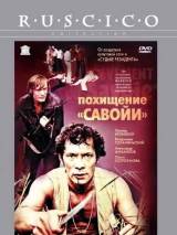 Превью постера #19962 к фильму "Похищение "Савойи"" (1979)