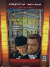 Приваловские миллионы (1972) отзывы. Рецензии. Новости кино. Актеры фильма Приваловские миллионы. Отзывы о фильме Приваловские миллионы