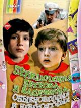 Превью постера #19976 к фильму "Приключения Петрова и Васечкина, обыкновенные и невероятные" (1984)