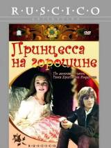 Превью постера #19979 к фильму "Принцесса на горошине" (1978)