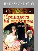 Превью постера #19979 к фильму "Принцесса на горошине" (1976)