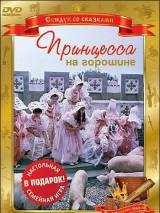 Превью постера #19980 к фильму "Принцесса на горошине" (1976)