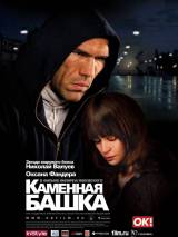 Превью постера #266 к фильму "Каменная башка" (2008)