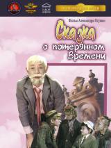 Превью постера #20050 к фильму "Сказка о потерянном времени" (1964)