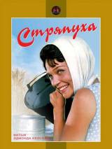 Превью постера #20093 к фильму "Стряпуха"  (1965)