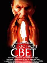 Превью постера #20127 к фильму "Тот, кто гасит свет"  (2008)