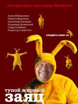 Превью постера #20135 к фильму "Тупой жирный заяц" (2007)