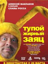 Превью постера #20136 к фильму "Тупой жирный заяц"  (2007)