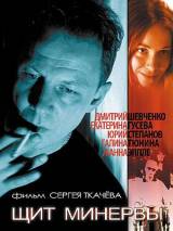 Превью постера #20235 к фильму "Щит Минервы"  (2003)