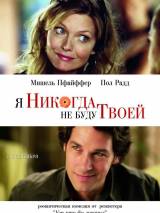 Превью постера #20247 к фильму "Я никогда не буду твоей"  (2007)