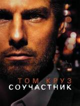 Превью постера #2278 к фильму "Соучастник"  (2004)