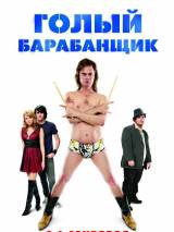 Превью постера #20286 к фильму "Голый барабанщик"  (2008)