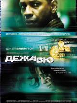 Превью постера #2282 к фильму "Дежа вю"  (2006)