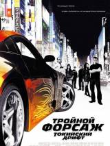 Превью постера #2284 к фильму "Тройной форсаж: Токийский Дрифт"  (2006)