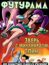 Превью постера #20431 к мультфильму "Футурама: Зверь с миллиардом спин" (2008)