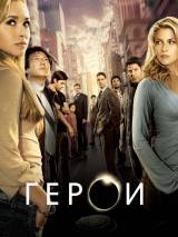 Превью постера #20468 к фильму "Герои" (2006)