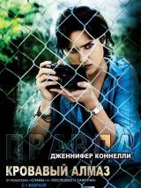 Превью постера #2331 к фильму "Кровавый алмаз"  (2006)