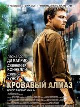 Превью постера #2332 к фильму "Кровавый алмаз"  (2006)