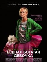 Превью постера #20579 к фильму "Бедная богатая девочка" (2011)