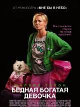 Превью постера #20579 к фильму "Бедная богатая девочка"  (2011)