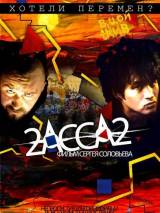 Превью постера #20591 к фильму "2-АССА-2" (2009)