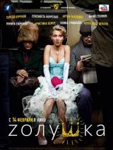 Превью постера #20606 к фильму "Zолушка" (2012)