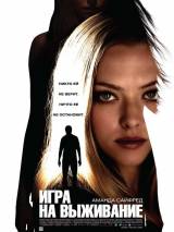 Превью постера #20619 к фильму "Игра на выживание"  (2012)