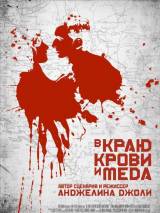 Превью постера #20621 к фильму "В краю крови и меда"  (2011)