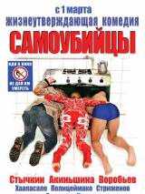 Превью постера #21535 к фильму "Самоубийцы" (2012)