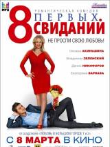 Превью постера #20744 к фильму "8 первых свиданий"  (2012)