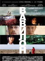 Превью постера #2359 к фильму "Вавилон"  (2006)